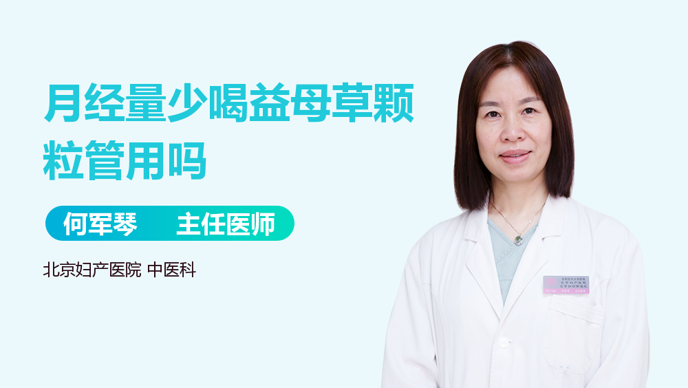 月经量少喝益母草颗粒管用吗