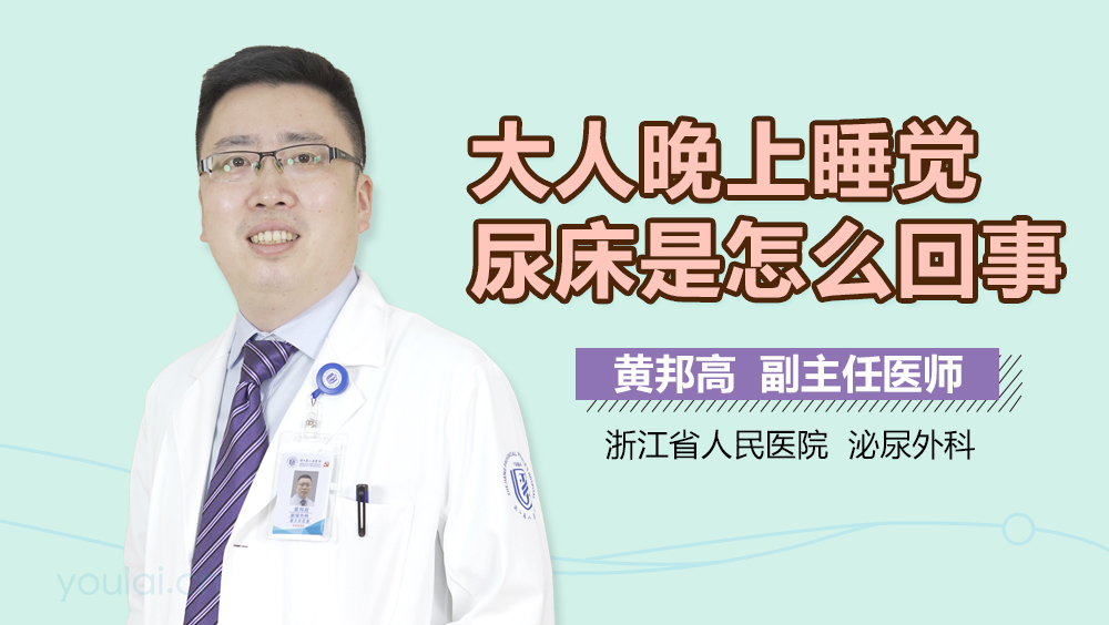 大人晚上睡觉尿床是怎么回事