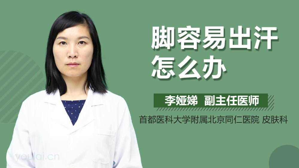 脚容易出汗怎么办