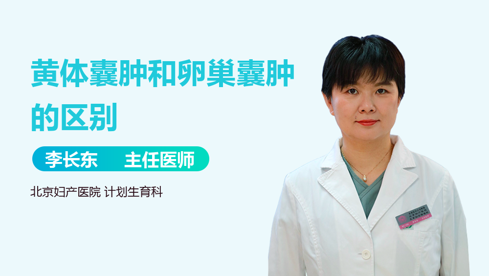 黄体囊肿和卵巢囊肿的区别