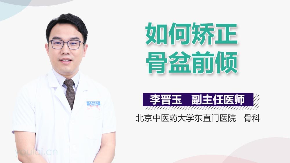 如何矫正骨盆前倾