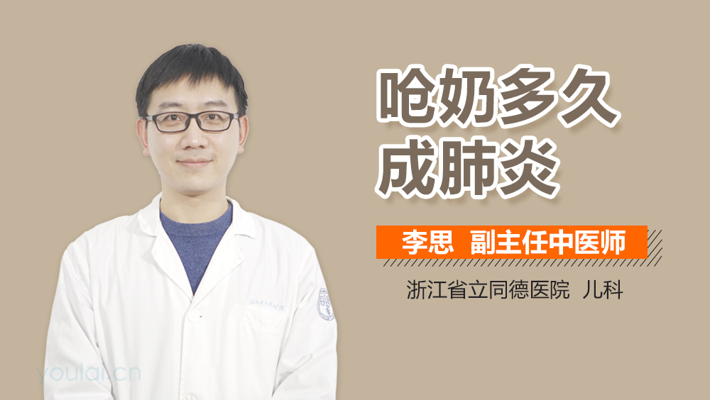 呛奶多久成肺炎