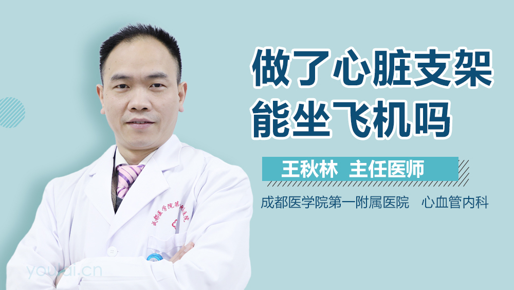 做了心脏支架能坐飞机吗