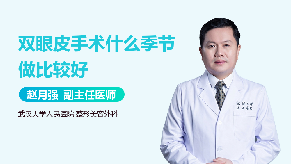 双眼皮手术什么季节做比较好