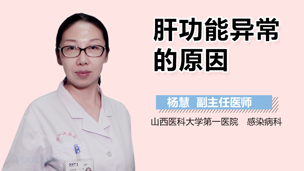 肝功能异常的原因