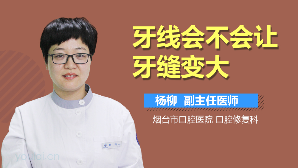 牙线会不会让牙缝变大