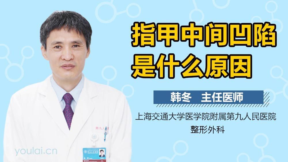 指甲中间凹陷是什么原因