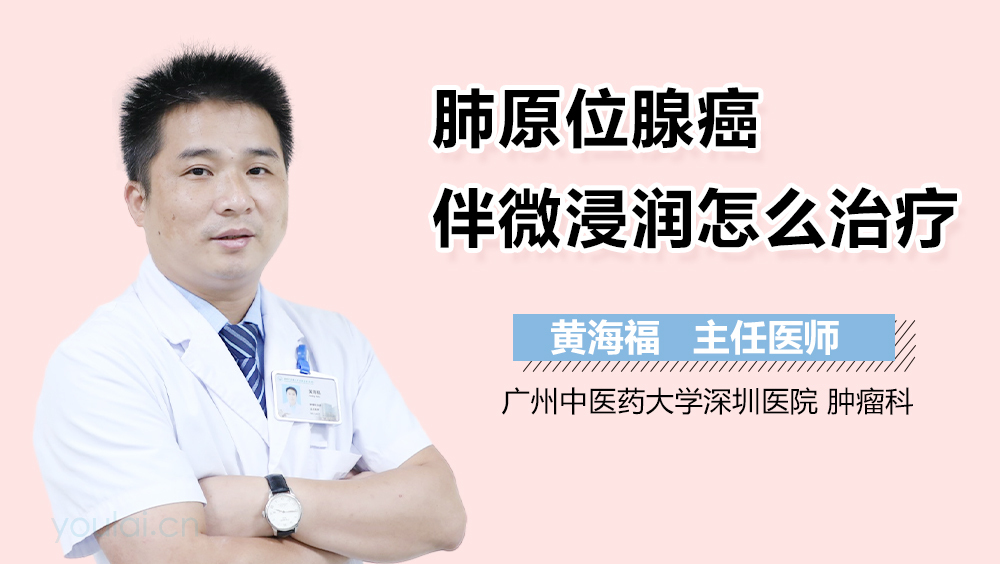 肺原位腺癌伴微浸润怎么治疗