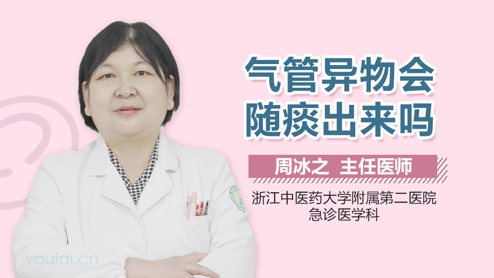 气管异物会随痰出来吗
