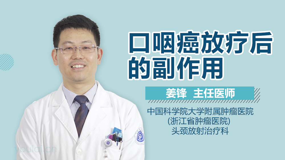 口咽癌放疗后的副作用