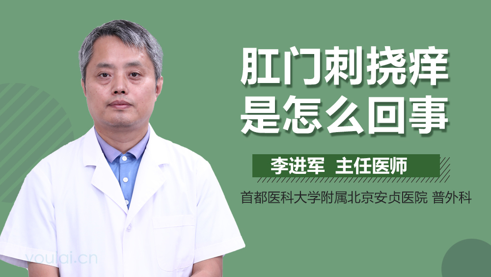 肛门刺挠痒是怎么回事