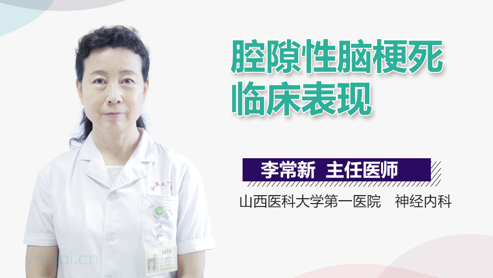 腔隙性脑梗死临床表现