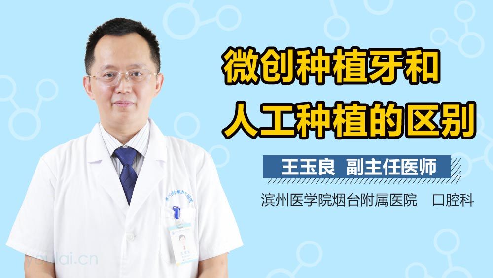 微创种植牙和人工种植的区别