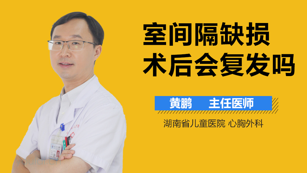 室间隔缺损术后会复发吗