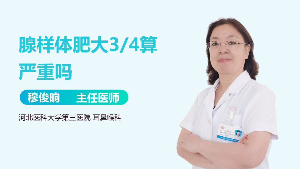 腺样体肥大3/4算严重吗