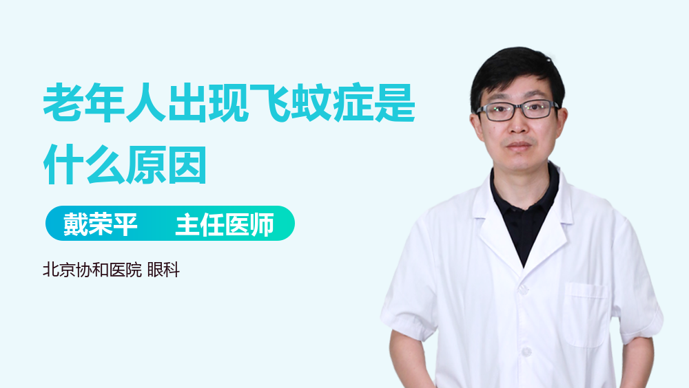 老年人出现飞蚊症是什么原因
