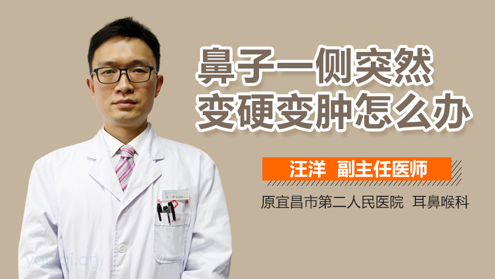 鼻子一侧突然变硬变肿怎么办