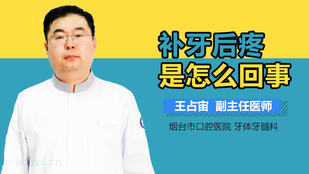 补牙后疼是怎么回事