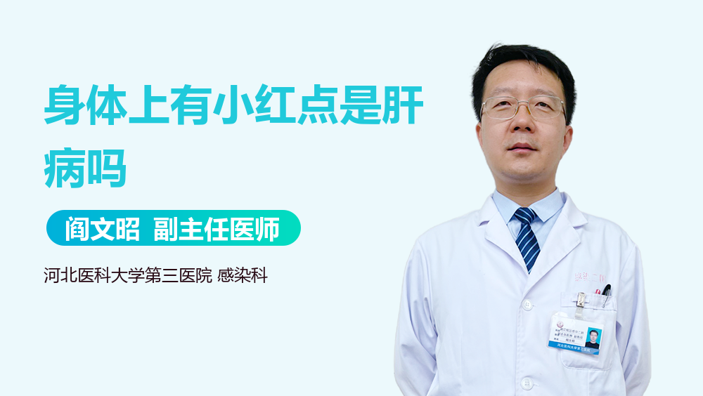 身体上有小红点是肝病吗