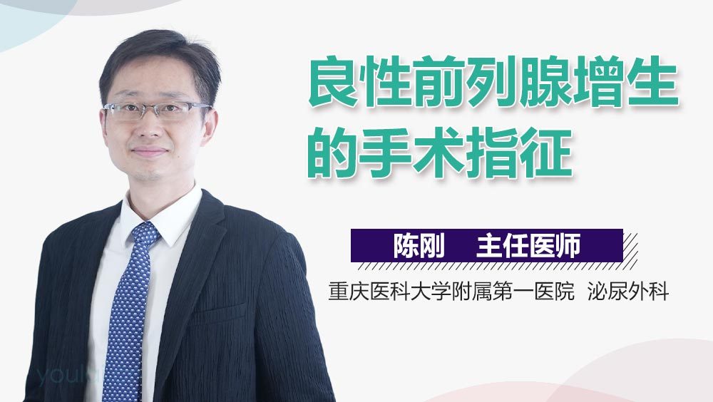 良性前列腺增生的手术指征