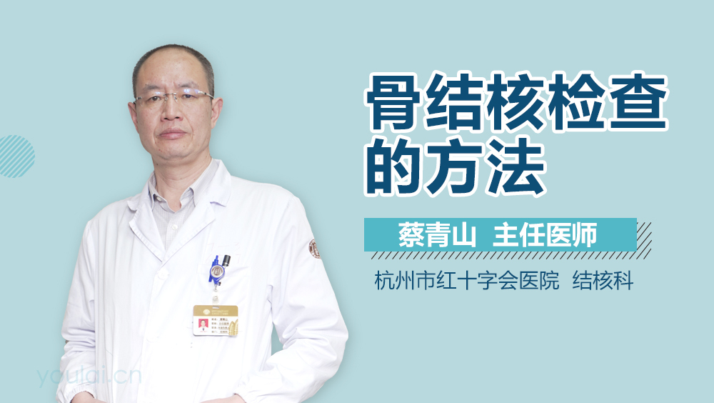 骨结核检查的方法