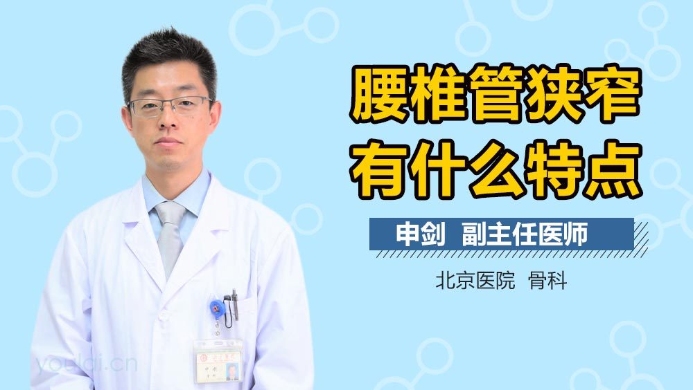 腰椎管狭窄有什么特点