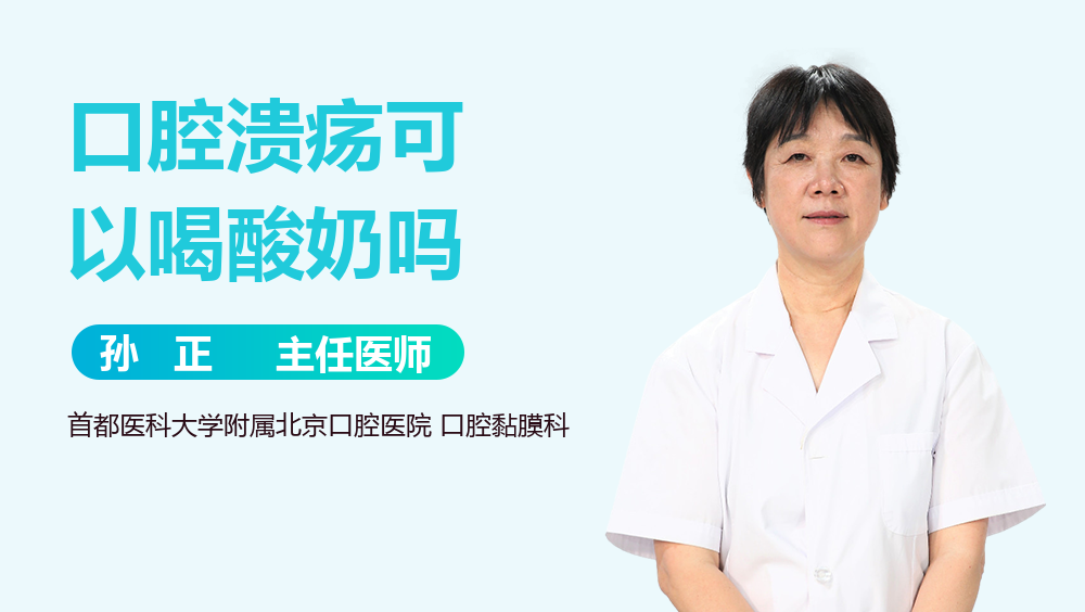 口腔溃疡可以喝酸奶吗