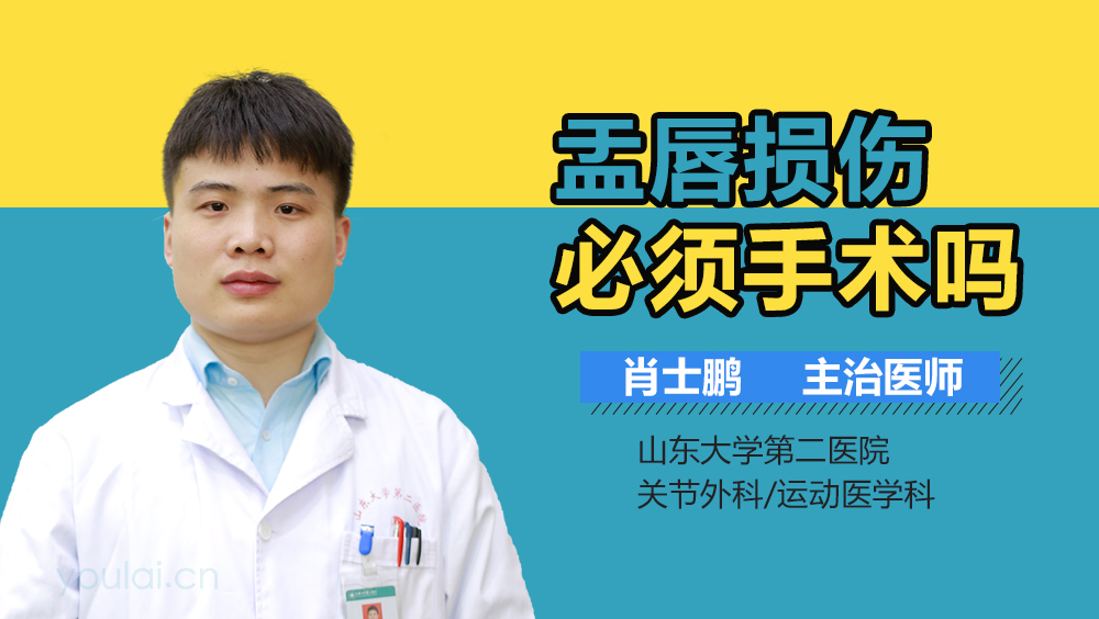 盂唇损伤必须手术吗