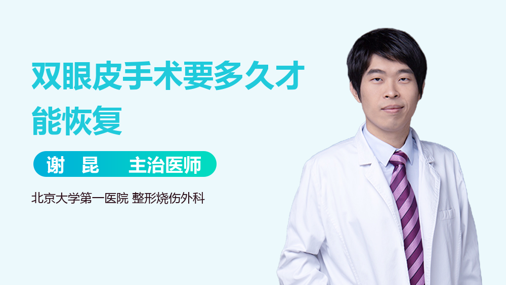 双眼皮手术要多久才能恢复