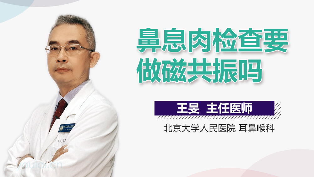 鼻息肉检查要做磁共振吗