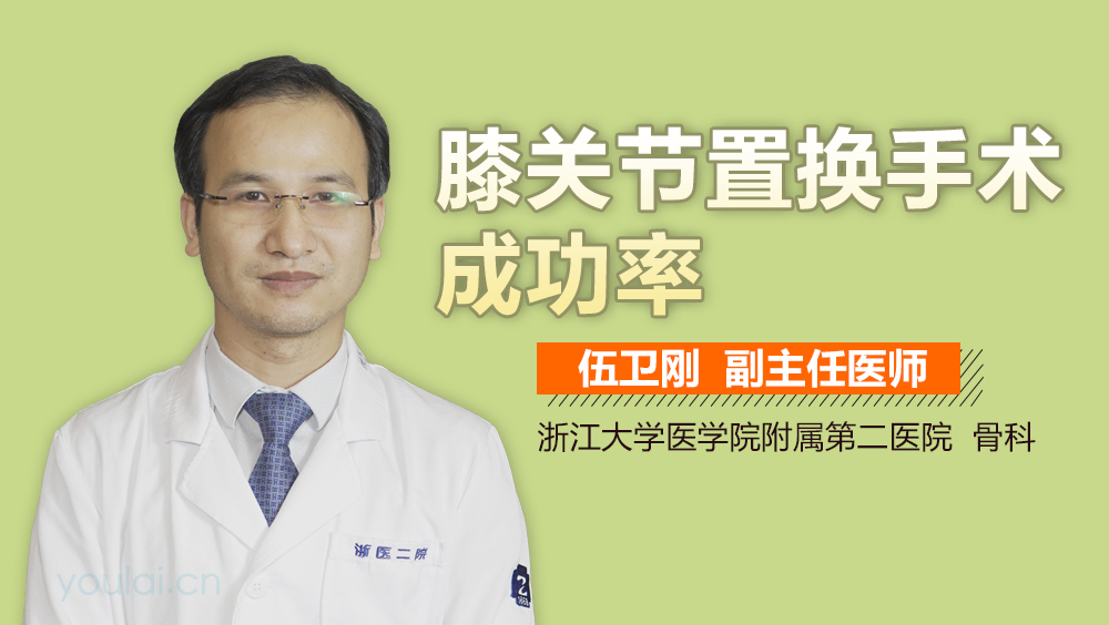 膝关节置换手术成功率