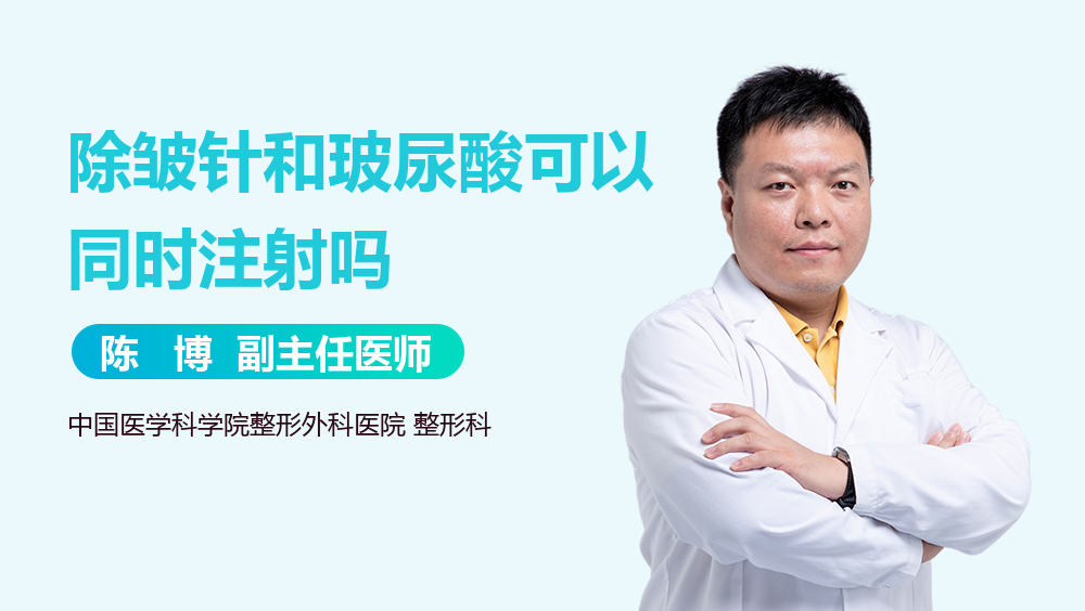 除皱针和玻尿酸可以同时注射吗