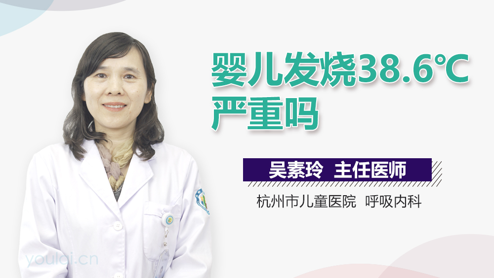婴儿发烧38.6℃严重吗