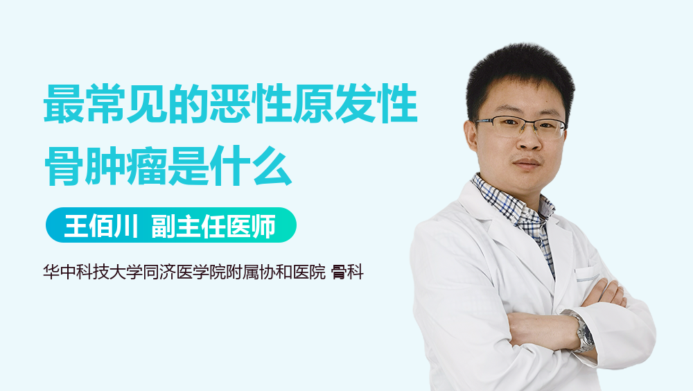 最常见的恶性原发性骨肿瘤是什么