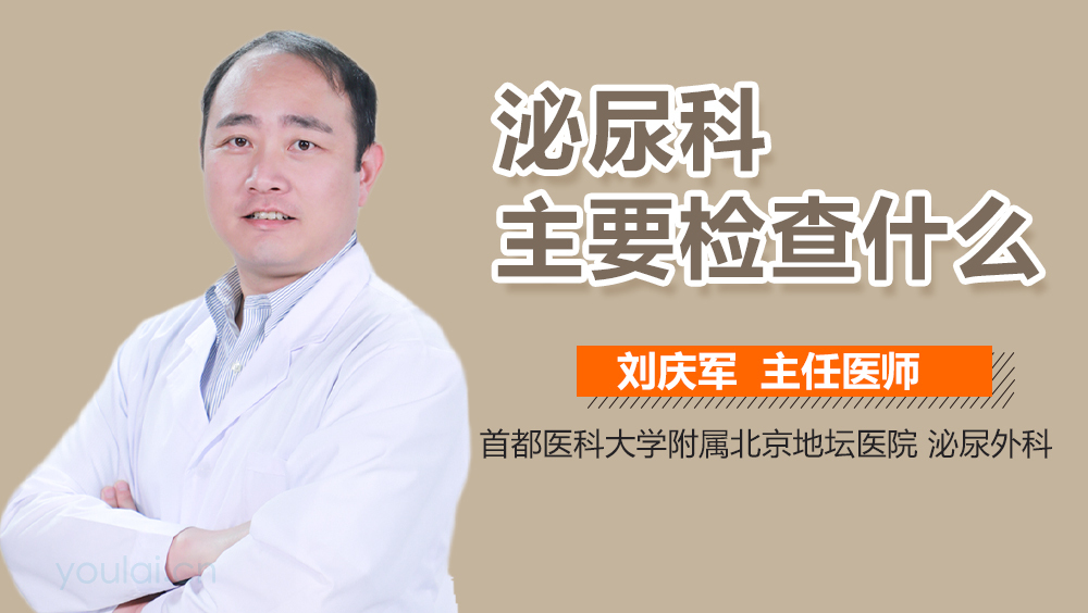 泌尿科主要检查什么