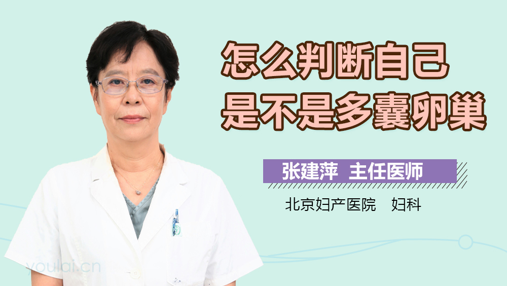 怎么判断自己是不是多囊卵巢