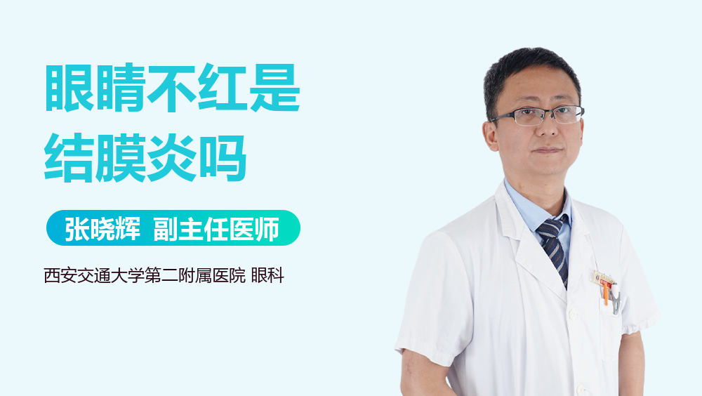 眼睛不红是结膜炎吗