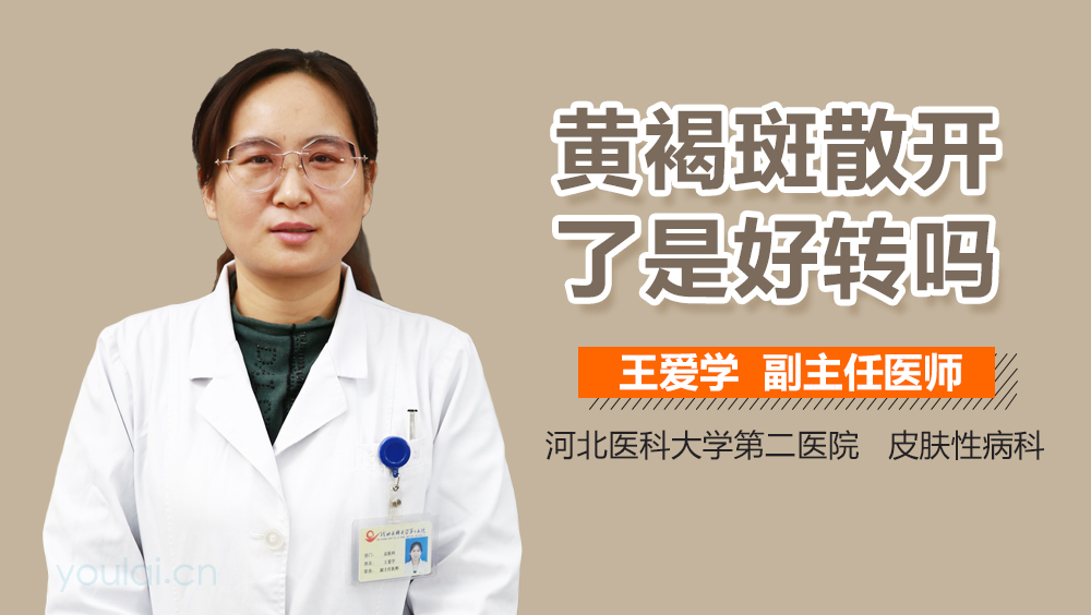 黄褐斑散开了是好转吗