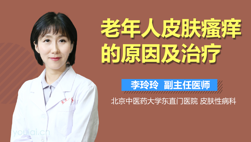 老年人皮肤瘙痒的原因及治疗