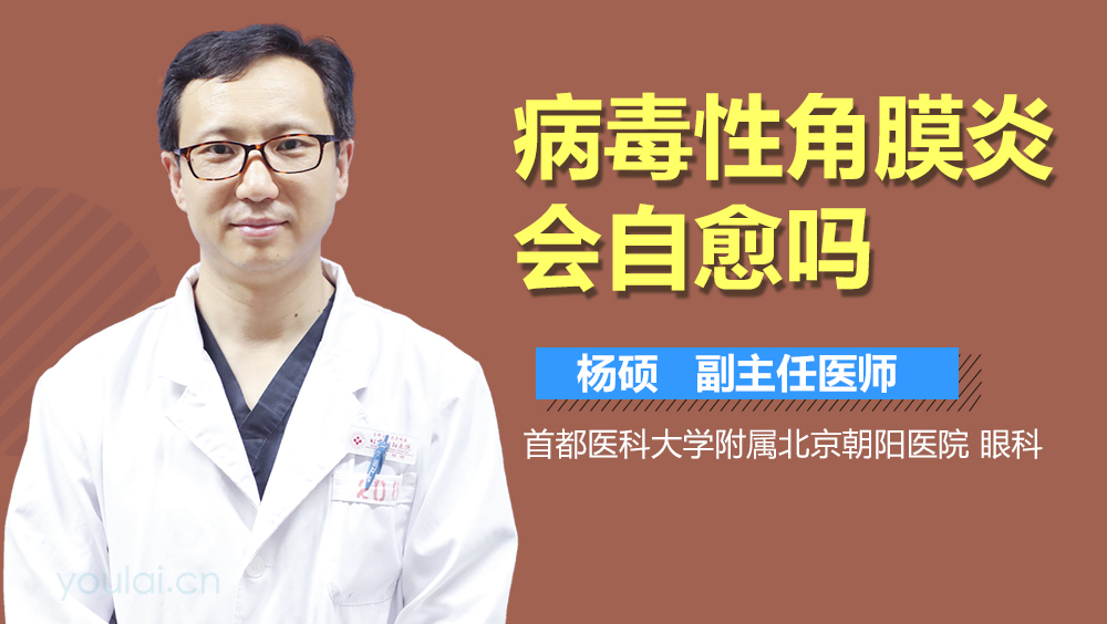 病毒性角膜炎会自愈吗