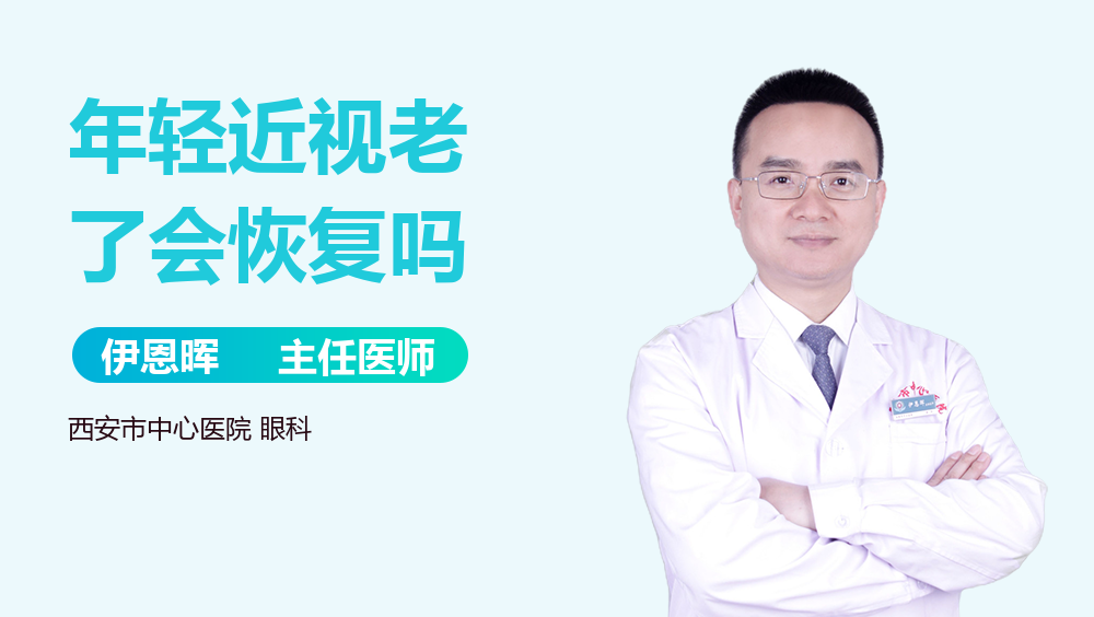 年轻近视老了会恢复吗