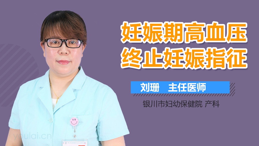 妊娠期高血压终止妊娠指征