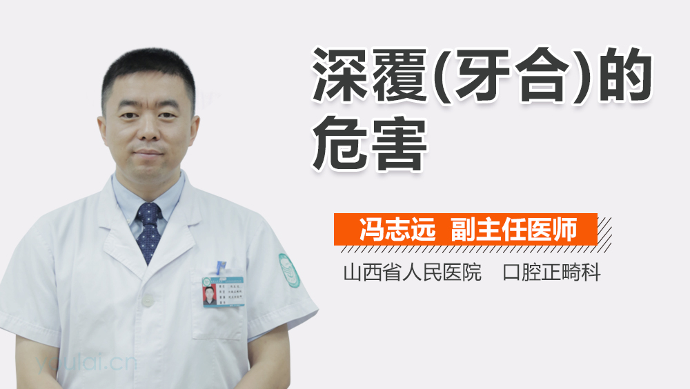 深覆(牙合)的危害