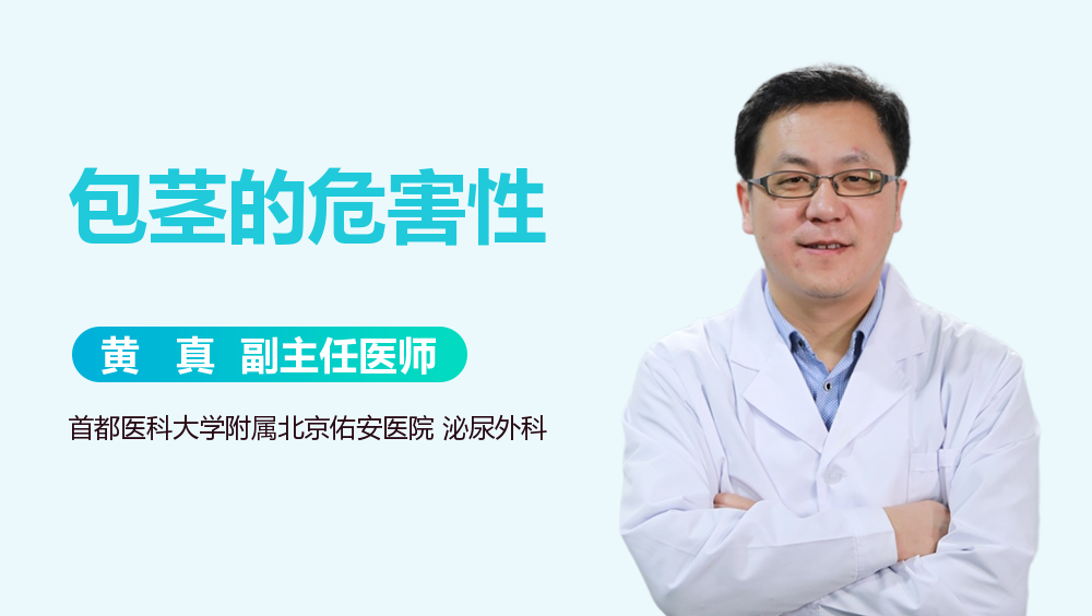 包茎的危害性