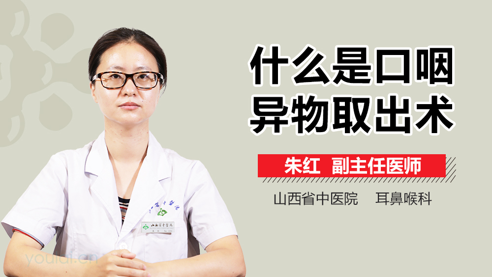 什么是口咽异物取出术