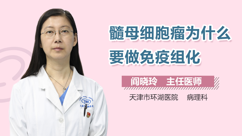 髓母细胞瘤为什么要做免疫组化