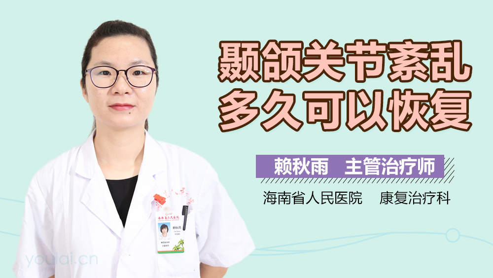 颞颌关节紊乱多久可以恢复