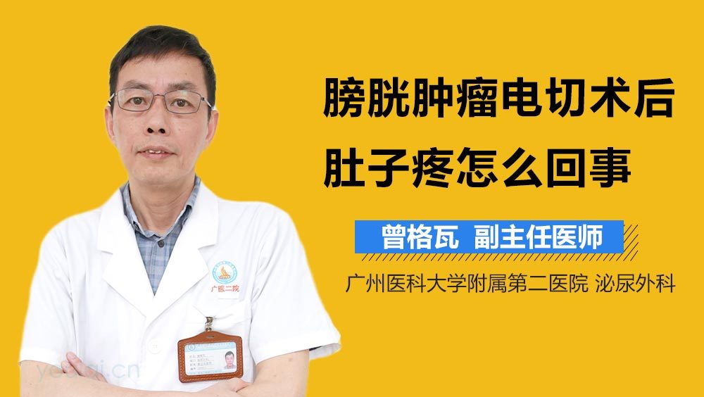 膀胱肿瘤电切术后肚子疼怎么回事