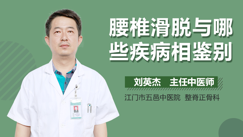 腰椎滑脱与哪些疾病相鉴别