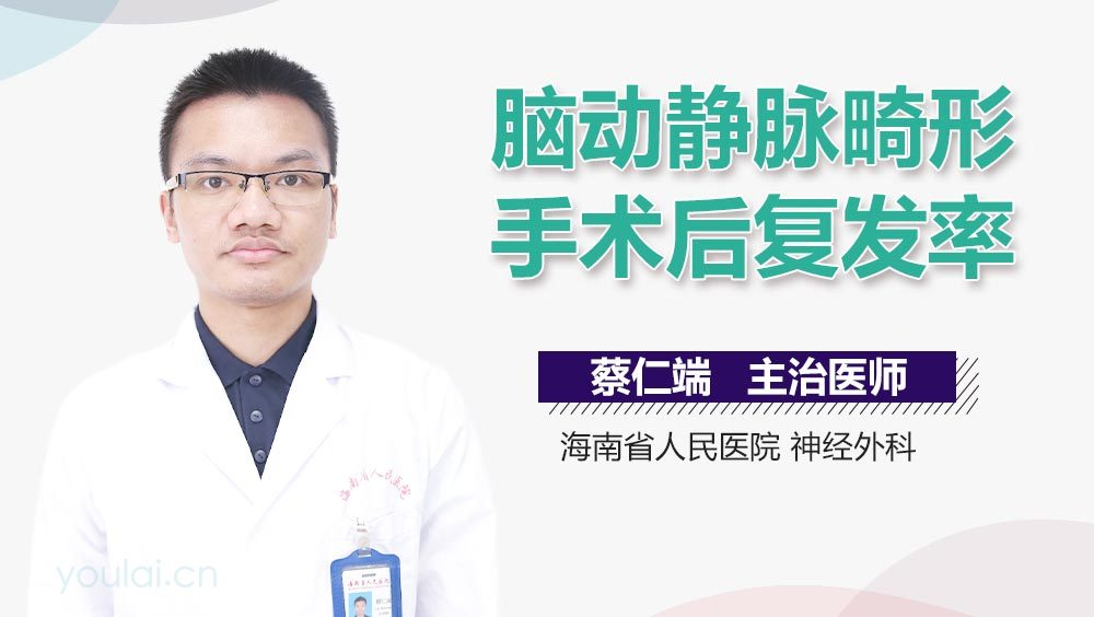 脑动静脉畸形手术后复发率